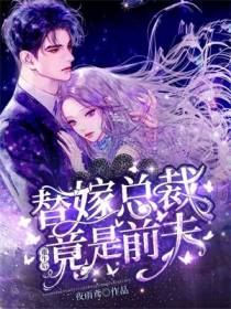 重生后,替嫁总裁竟是前夫