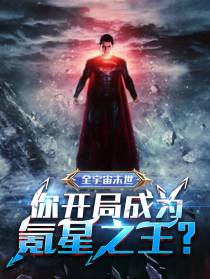 全宇宙末世，你开局成为氪星之王