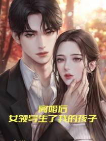 离婚后，女领导生了我的孩子