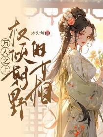 万人之上,权倾朝野的女相