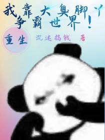 重生：我靠大臭jio称霸世界！
