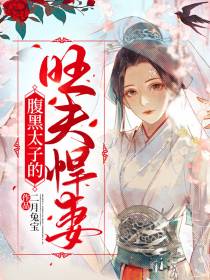 我夫君是当朝太子，你敢吃我绝户？