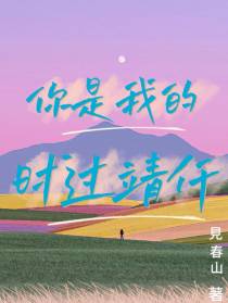 你是我的时过【靖仟】