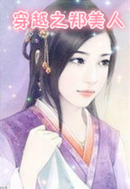 穿越之郑美人