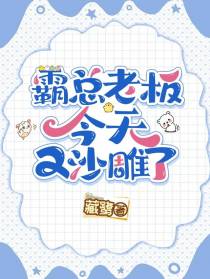 霸总老板今天又沙雕了