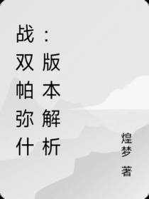 战双帕弥什：剧情解析