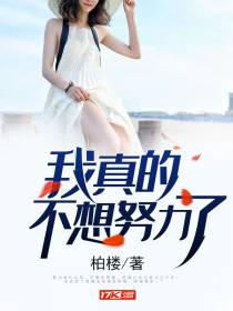我真的不想努力了