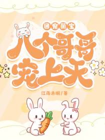团宠萌宝:八个哥哥宠上天