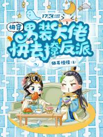 快穿男装大佬快去撩反派
