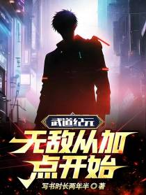 武道纪元：无敌从加点开始！