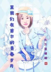 至我们在首尔的青春岁月