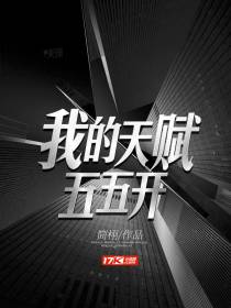 我的天赋五五开