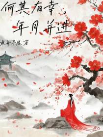 何其有幸,年月并进