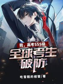 我，高考SSS级，全球考生破防