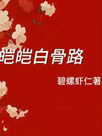 皑皑白骨路