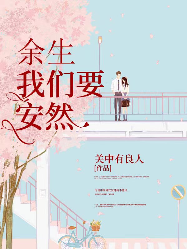 余生 我们要安然