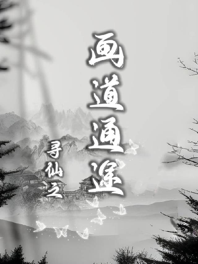 寻仙之画道通途