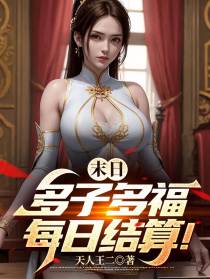 末日：多子多福,每日结算！