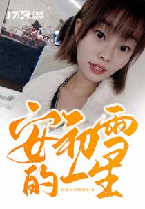 安初雪的一生