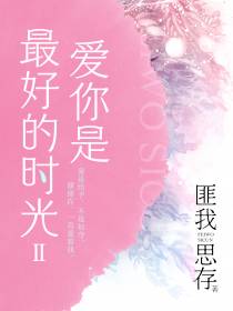 爱你是最好的时光.2