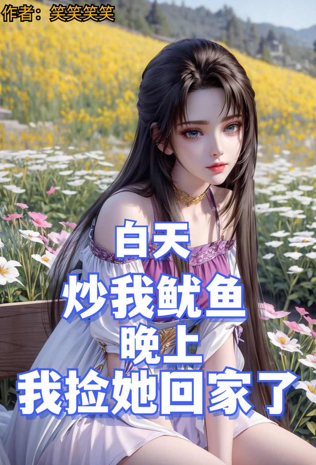 白天炒我鱿鱼，晚上我捡她回家了