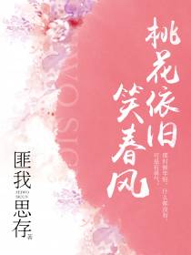桃花依旧笑春风.