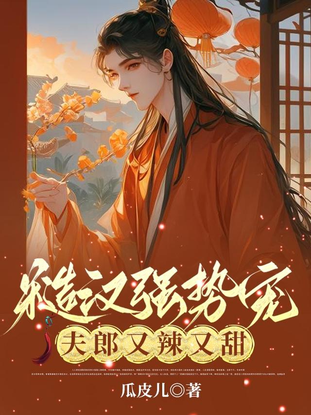 糙汉强势宠,夫郎又辣又甜