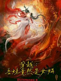 穿越：吾妹竟然是女娲
