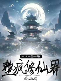 一人一兔一龟，整疯修仙界