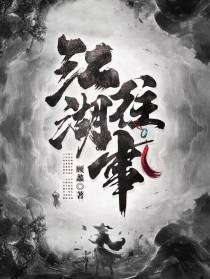 江湖：往事