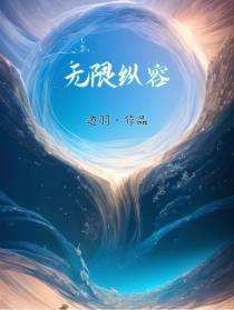 无限纵容