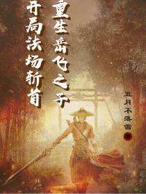 开局法场斩首,重生岳飞之子