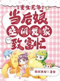 重生荒年当后娘,空间发家致富忙