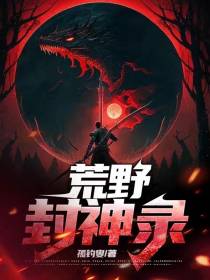 荒野封神录