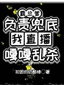霸总爹负责兜底,我直播嘎嘎乱杀