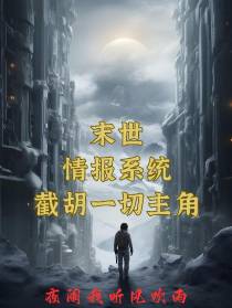 末世：情报系统,截胡一切主角