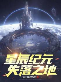 星辰纪元：失落之地
