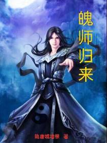 魄师归来