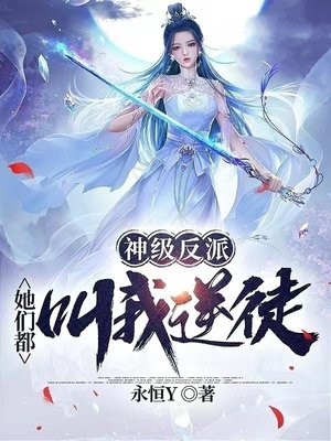 神级反派：她们都叫我逆徒1