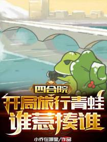 四合院：开局旅行青蛙,谁惹揍谁