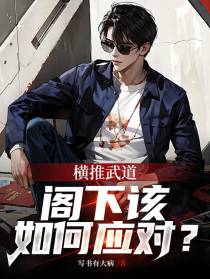 横推高武,阁下该如何应对？