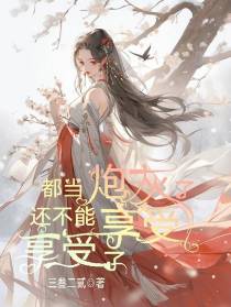 都当炮灰了,还不能享受享受了
