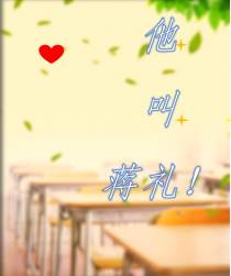 他叫蒋礼
