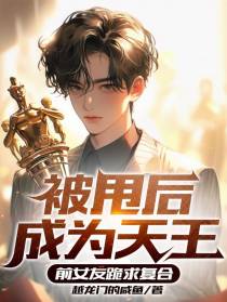 被甩后成为天王,前女友跪求复合