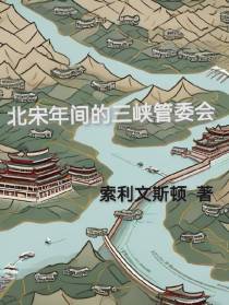 北宋年间的三峡管委会