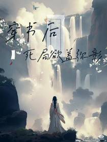 穿书后死局欲盖弥彰