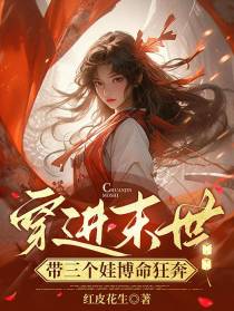 穿进末世,带三个娃搏命狂奔
