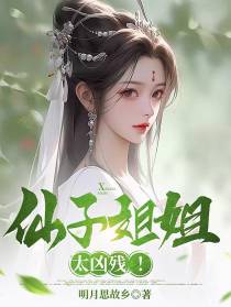 仙子姐姐太凶残！
