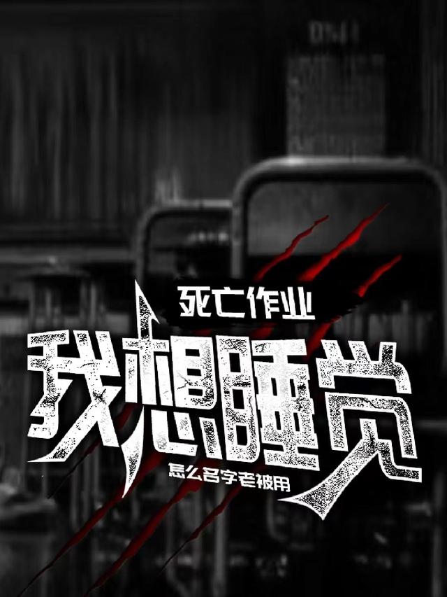 死亡作业：我想睡觉
