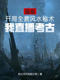 盗墓：开局全套秘术,我直播考古